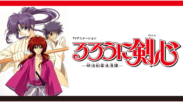 るろうに剣心 ‐明治剣客浪漫譚‐（1996）_1