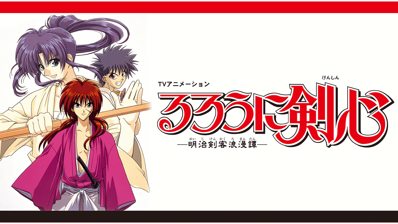 アニメ『るろうに剣心 -明治剣客浪漫譚-』の作品画像