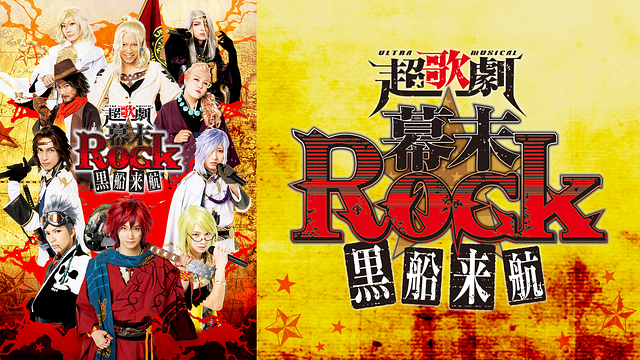 超歌劇(ウルトラミュージカル)『幕末Rock』黒船来航_1
