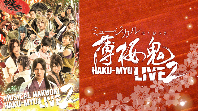 ミュージカル『薄桜鬼』HAKU-MYU LIVE2_1