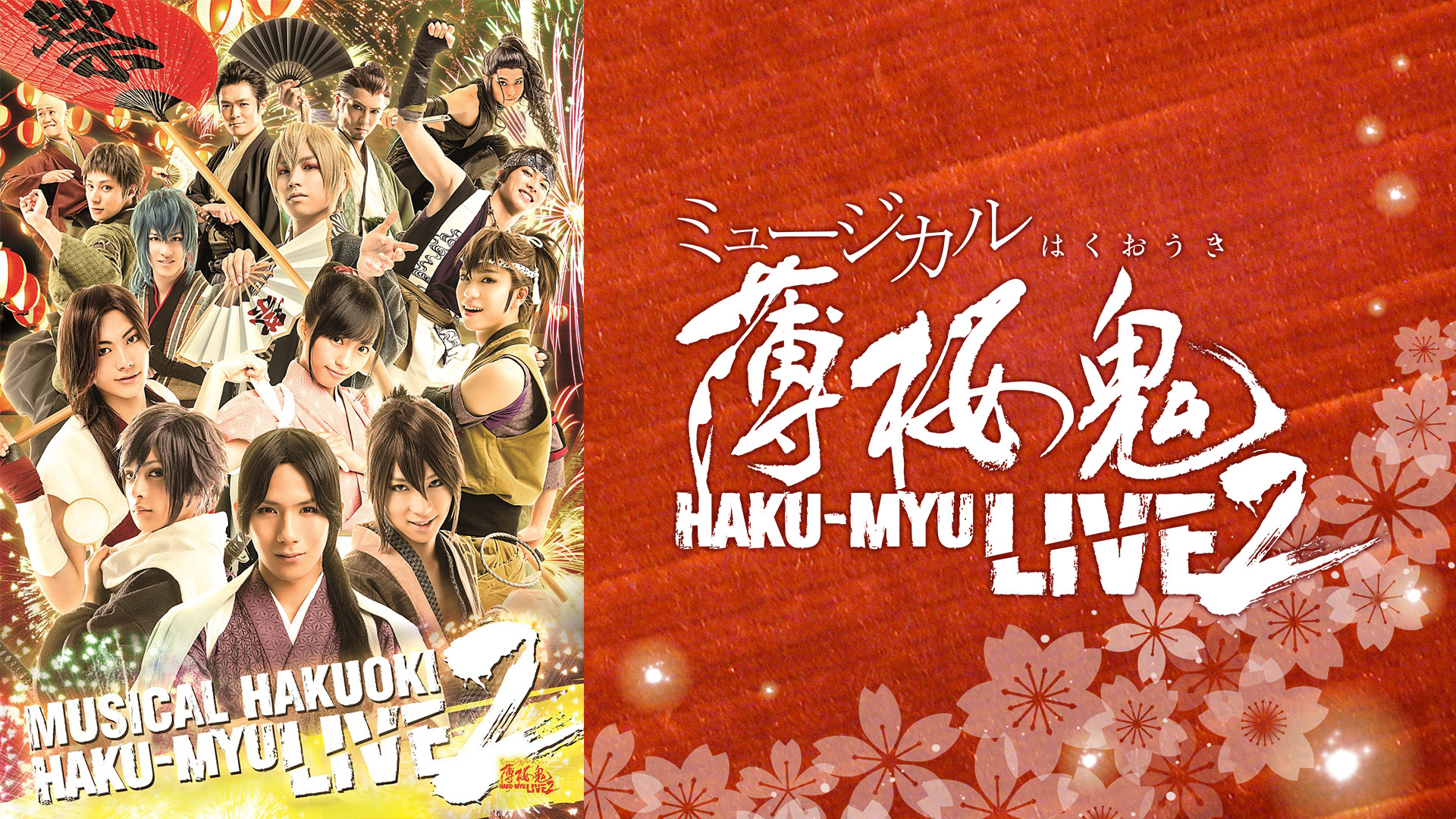 【まめぞう】ミュージカル薄桜鬼DVD 2作品 ミュージカル「薄桜鬼」HAKU-MYU LIVE 2 : 作品情報・キャスト