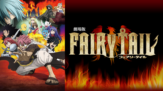 劇場版FAIRY TAIL -鳳凰の巫女-_1