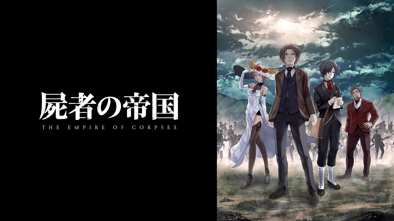 アニメ『屍者の帝国』の作品画像