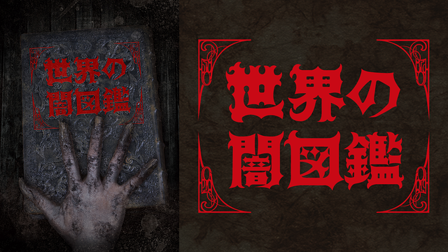 世界の闇図鑑【闇芝居スピンオフ作品】_1