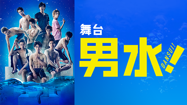 舞台「男水!」_1