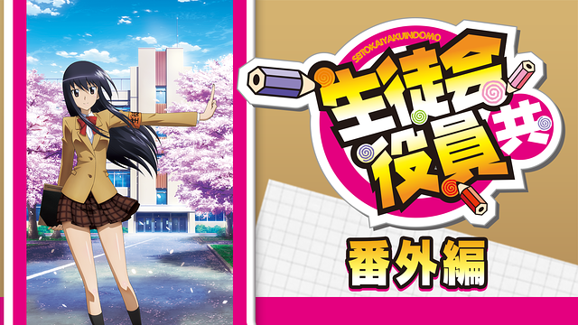 生徒会役員共　番外編 #8 | dアニメストア