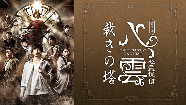 舞台版『心霊探偵八雲 裁きの塔』_1