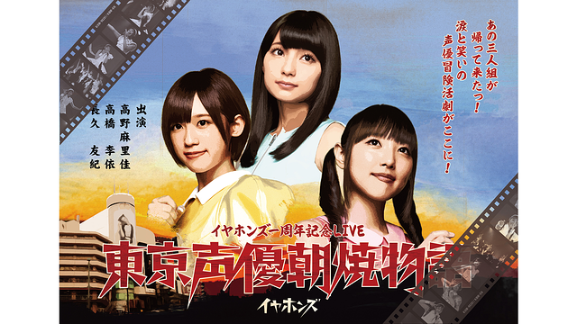 イヤホンズ一周年記念LIVE 東京声優朝焼物語_1