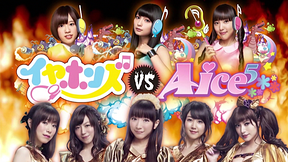 イヤホンズ vs Aice5～それがユニット！～NHKホール公演