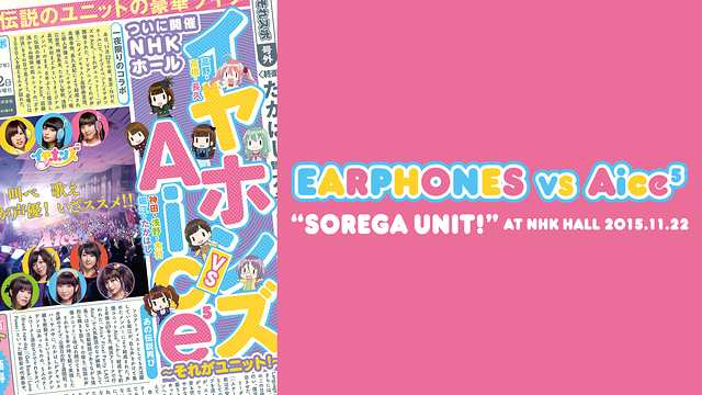 イヤホンズ vs Aice5~それがユニット!~NHKホール公演_1