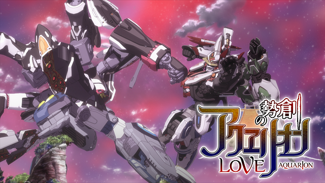 創勢のアクエリオンＥＶＯＬ_1