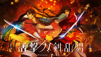 活撃 刀剣乱舞_6
