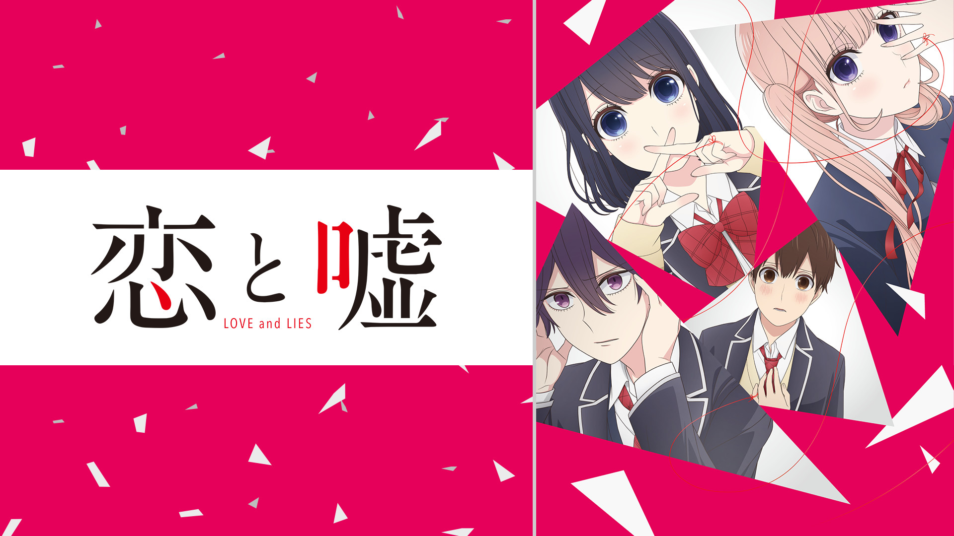 恋と嘘 - ムサヲ / 【第56話】 | マガポケ