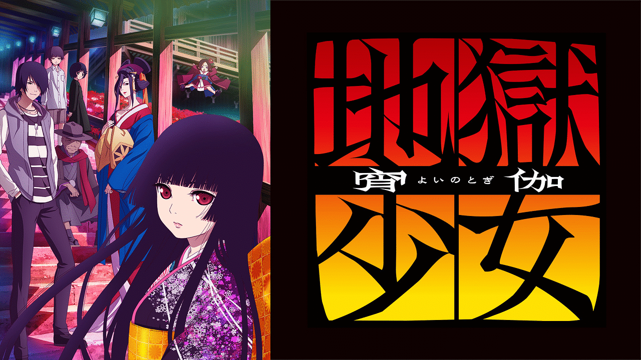 地獄少女 宵伽 | アニメ動画見放題 | dアニメストア