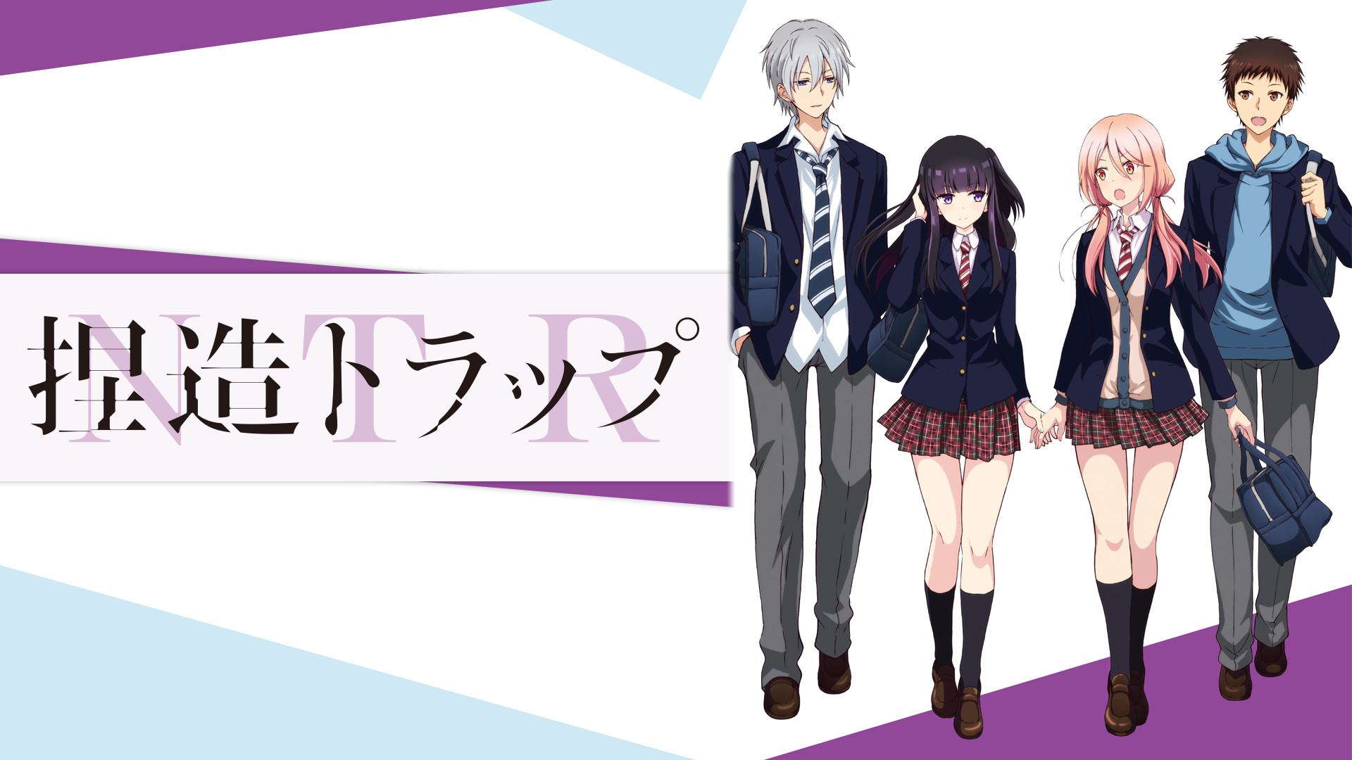 捏造トラップ-NTR- | アニメ動画見放題 | dアニメストア