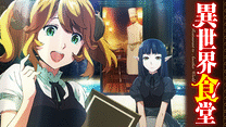 異世界食堂_6