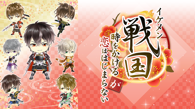 イケメン戦国◆時をかけるが恋ははじまらない_1