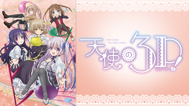 天使の3P！ 第1話 | dアニメストア