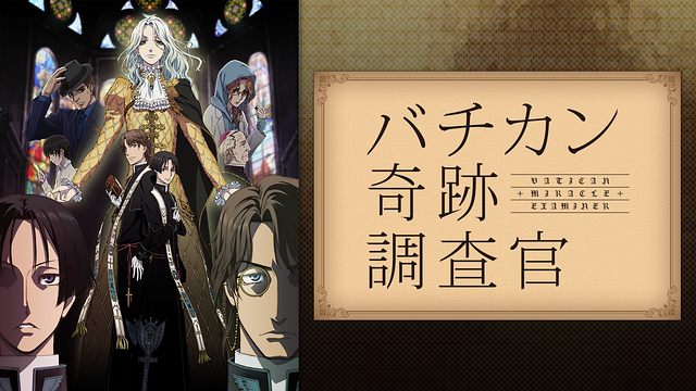 バチカン奇跡調査官_1