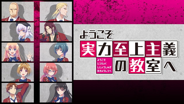 ようこそ実力至上主義の教室へ_1