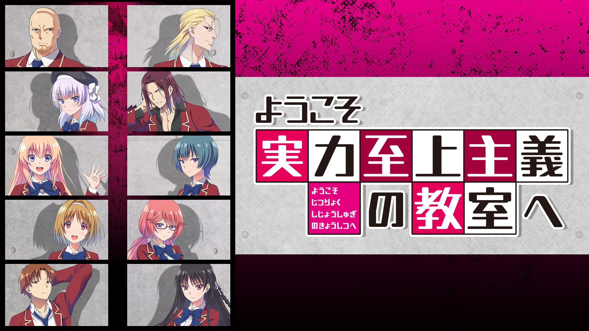 ようこそ実力至上主義の教室へ | アニメ動画見放題 | dアニメストア