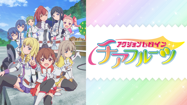 アクションヒロイン チアフルーツ_1