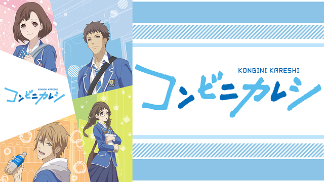 コンビニカレシ _1