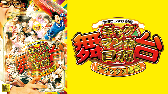 舞台 増田こうすけ劇場 ギャグマンガ日和 デラックス風味_1