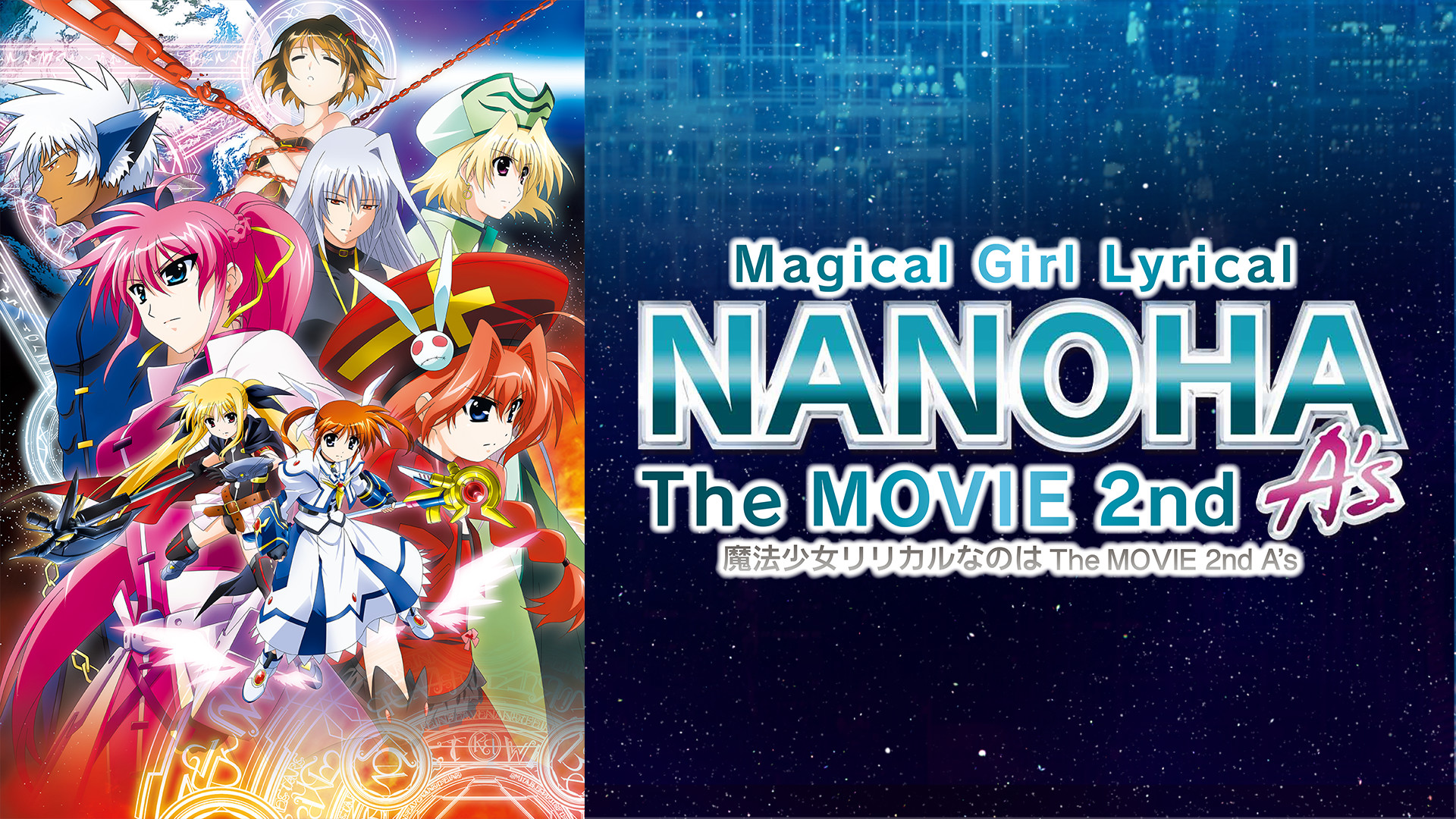 Amazon.co.jp: 魔法少女リリカルなのは The MOVIE 2nd A's