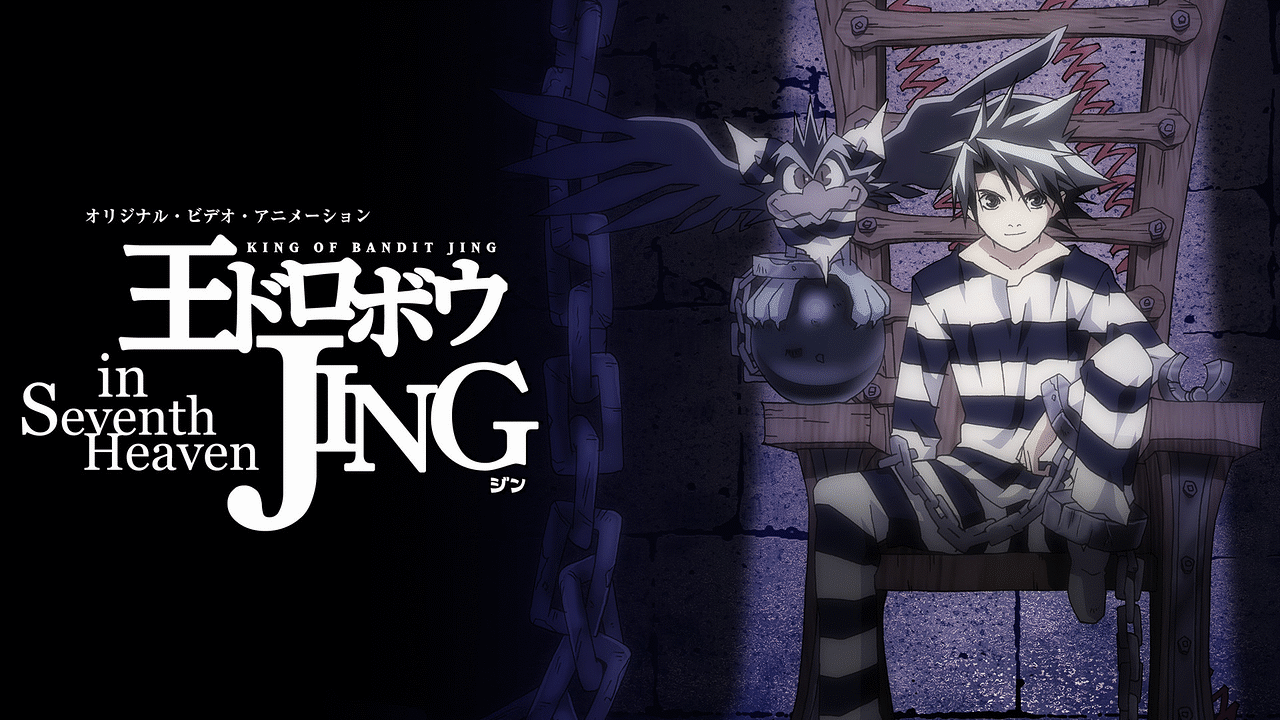 王ドロボウJING in Seventh Heaven | アニメ動画見放題 | dアニメストア