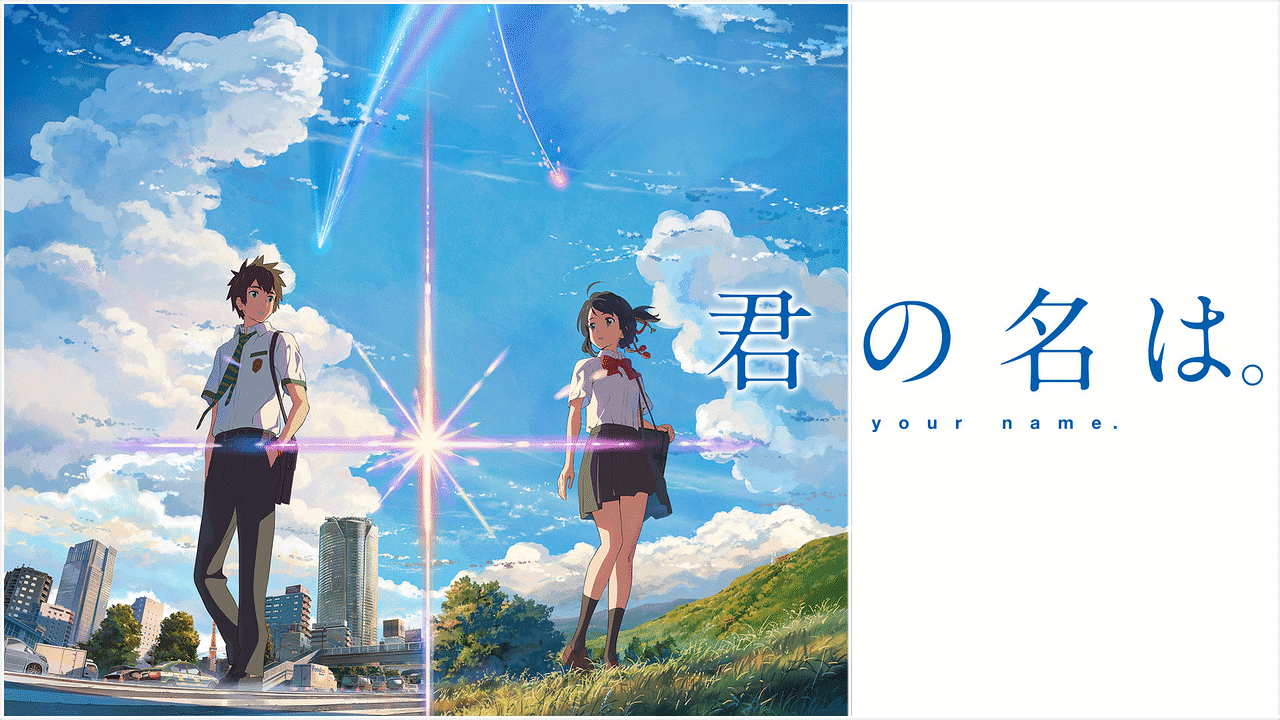 アニメ『君の名は。』の作品画像