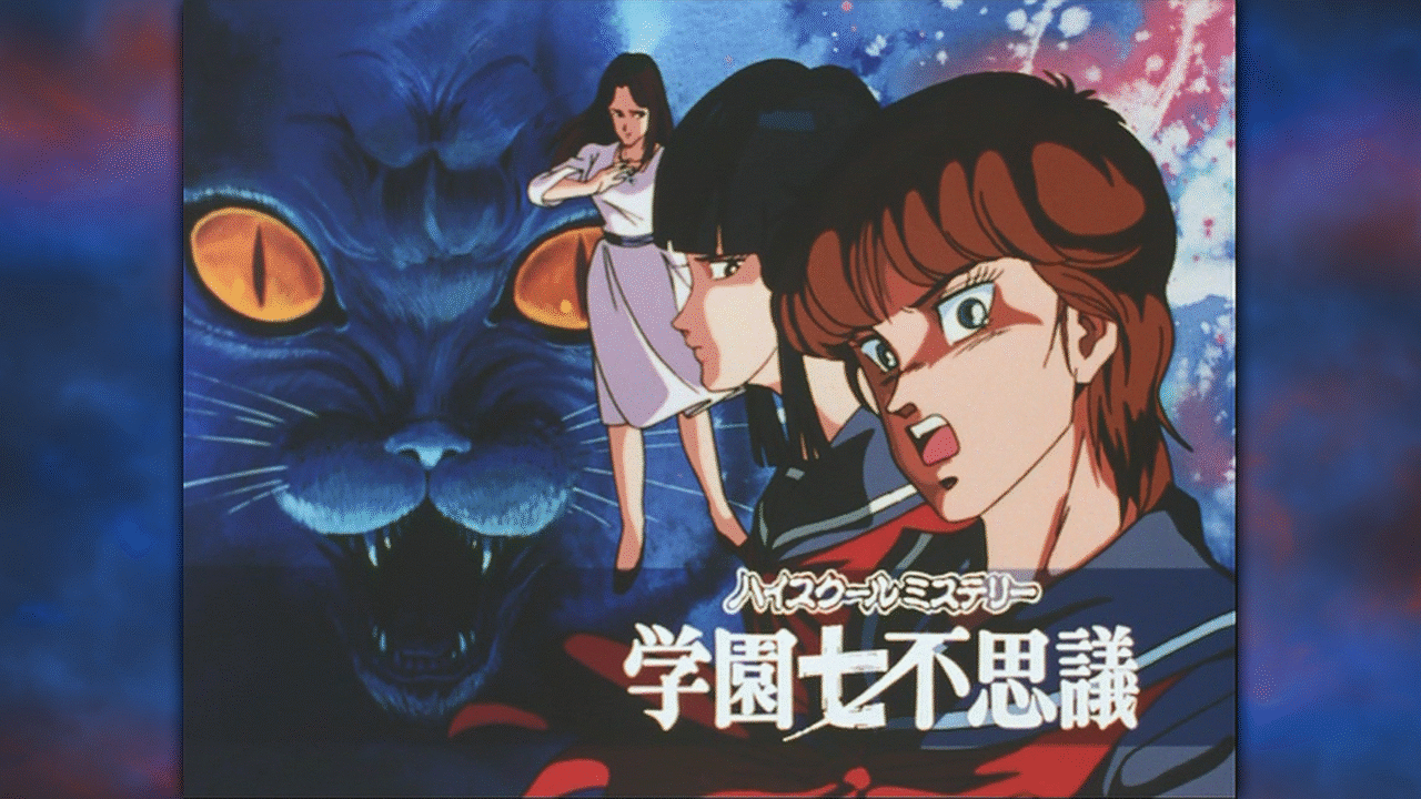 ハイスクールミステリー学園七不思議 | アニメ動画見放題 | d