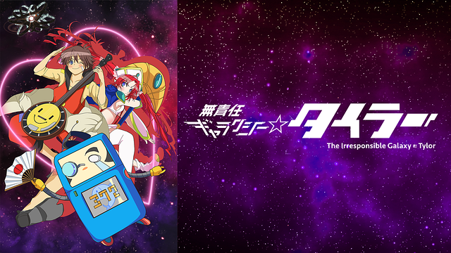 無責任ギャラクシー☆タイラー [Blu-ray] Amazon.co.jp: 無責任ギャラクシー☆タイラー [Blu-ray] : 小出