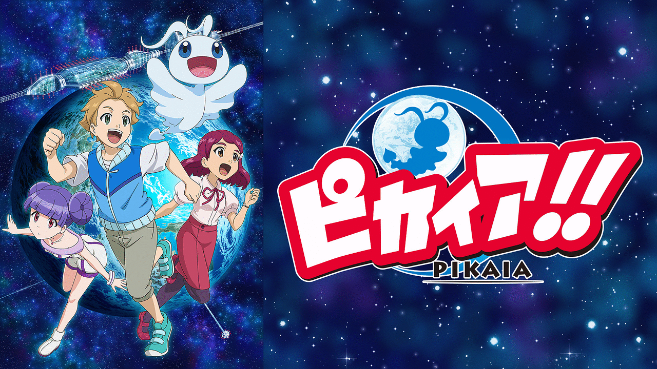 ピカイア！！ | アニメ動画見放題 | dアニメストア