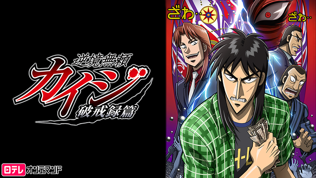 逆境無頼カイジ 破戒録篇 | アニメ動画見放題 | dアニメストア