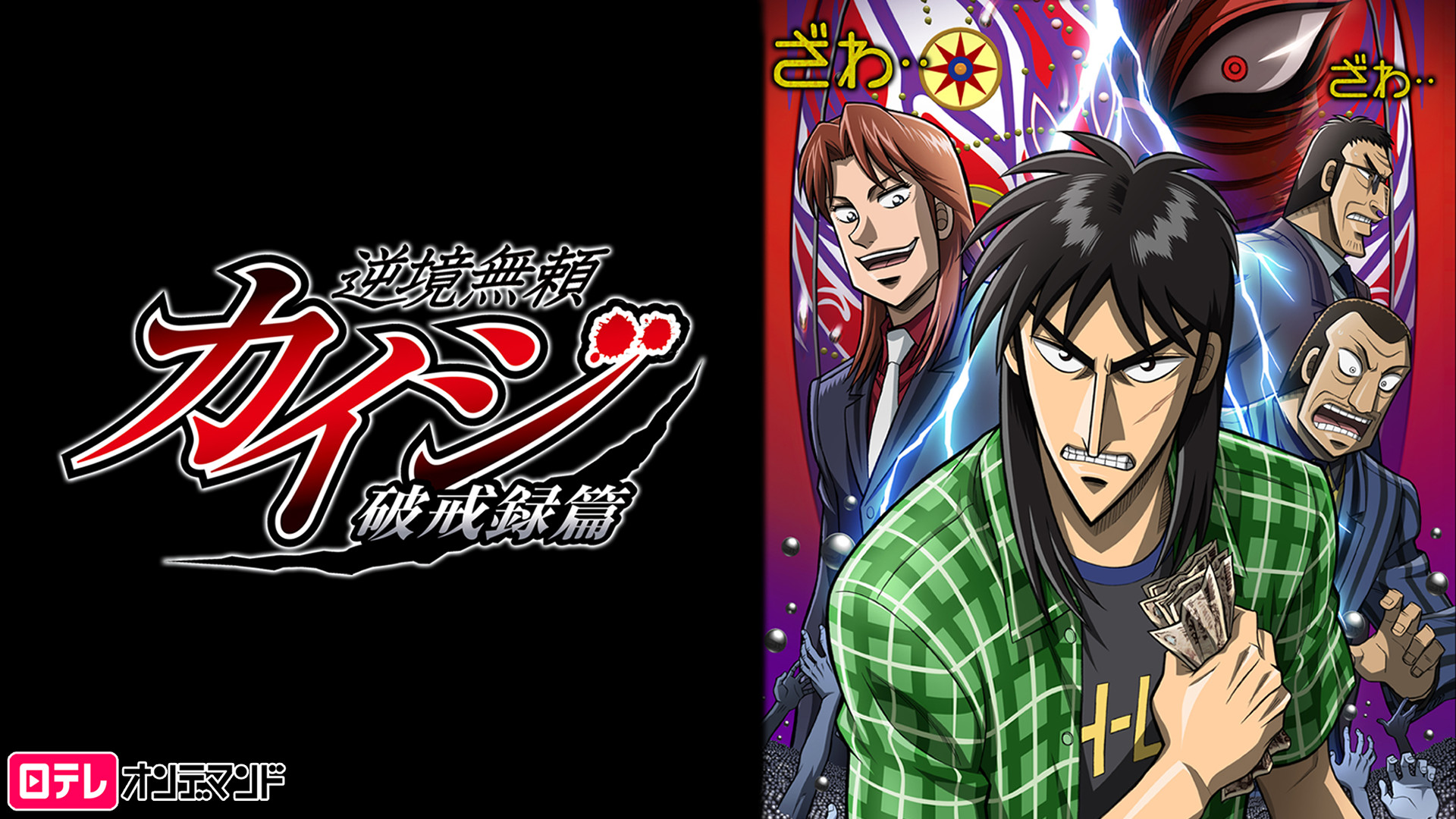 【日本アニメ】DVD『逆境無頼カイジ』＋『逆境無頼カイジ 破戒録編』セット★全話 逆境無頼カイジ 破戒録篇 Vol.1 | アニメ | 宅配DVDレンタルの