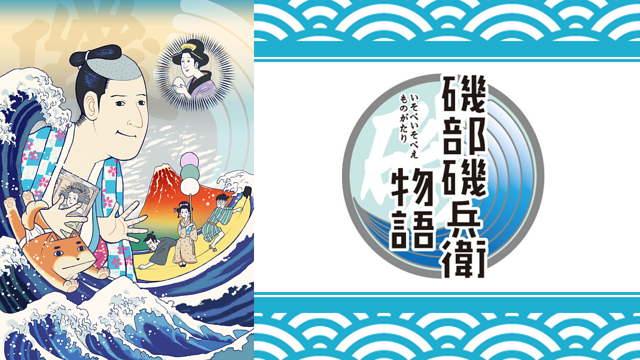 磯部磯兵衛物語_1