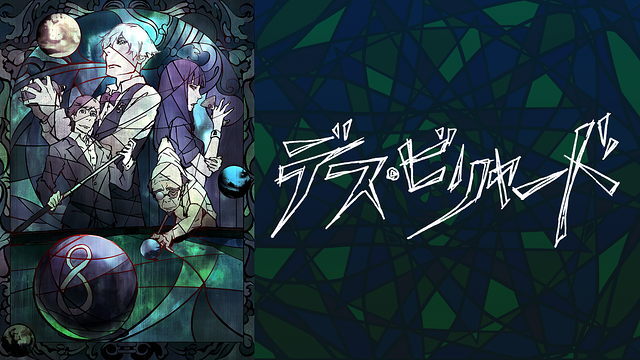 デス・ビリヤード_1