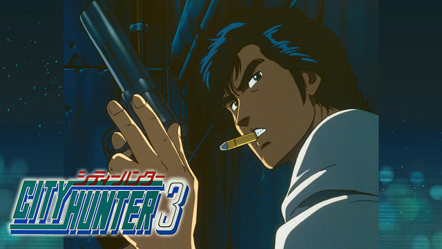 シティーハンター3_1