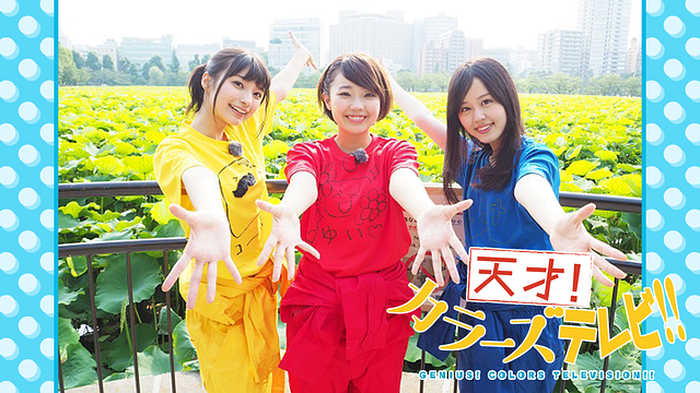 天才！カラーズTV_1