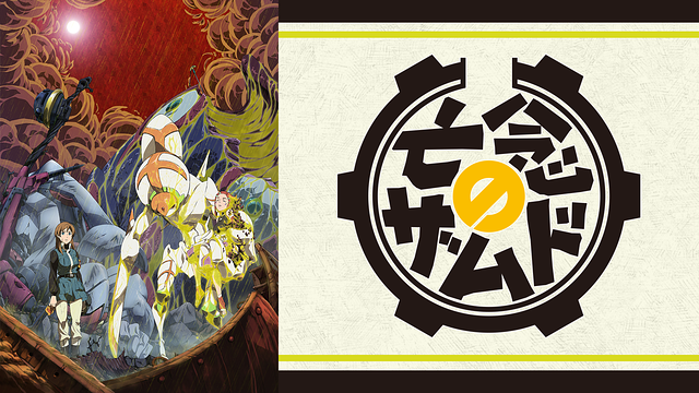 亡念のザムド_1