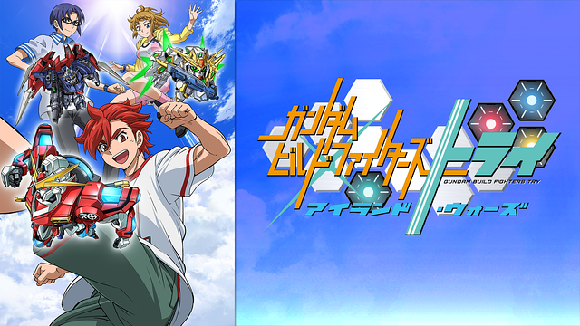 ガンダムビルドファイターズトライ アイランド・ウォーズ_1