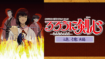 るろうに剣心 ‐明治剣客浪漫譚‐追憶編_6