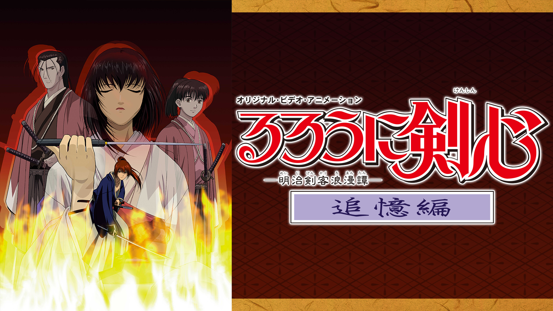 アニメ『るろうに剣心 ―明治剣客浪漫譚― 追憶編』の作品画像