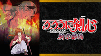 るろうに剣心 ‐明治剣客浪漫譚‐新京都編_6
