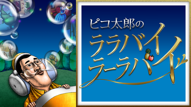 ピコ太郎のララバイラーラバイ_1