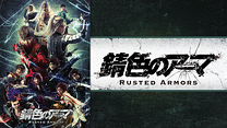 「錆色のアーマ」_6