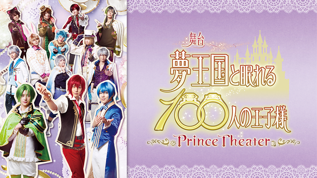 舞台「夢王国と眠れる100人の王子様～Prince Theater～」_1