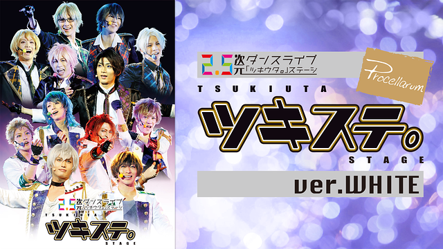 2.5次元ダンスライブ「ツキウタ。」ステージ 第一幕 ver.WHITE（2016年4月公演）_1