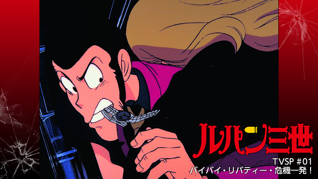 ルパン三世TVSP #01 バイバイ・リバティー・危機一発！_1